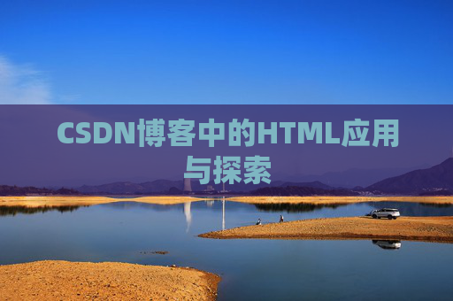 CSDN博客中的HTML应用与探索